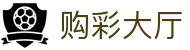 购彩大厅 - Lottery Buy｜实时开奖 极速娱乐